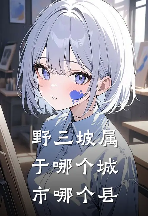 野三坡属于哪个城市哪个县