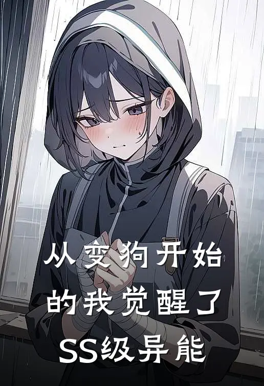 从变狗开始的我觉醒了SS级异能(齐英布布)网络热门小说_最新小说从变狗开始的我觉醒了SS级异能(齐英布布)