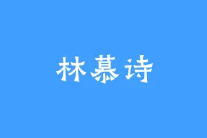 林慕诗