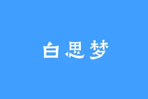 白思梦