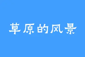 草原的风景
