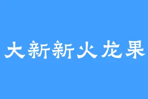 大新新火龙果