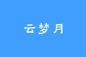 云梦月