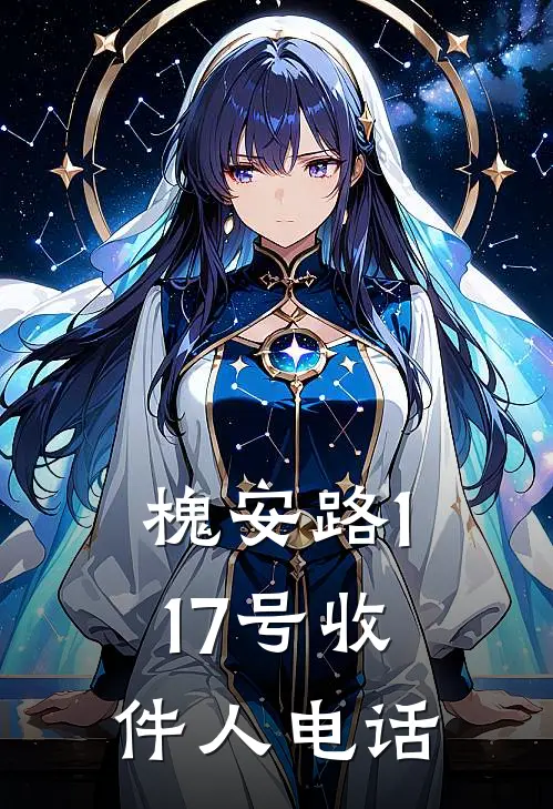 槐安路117号收件人电话