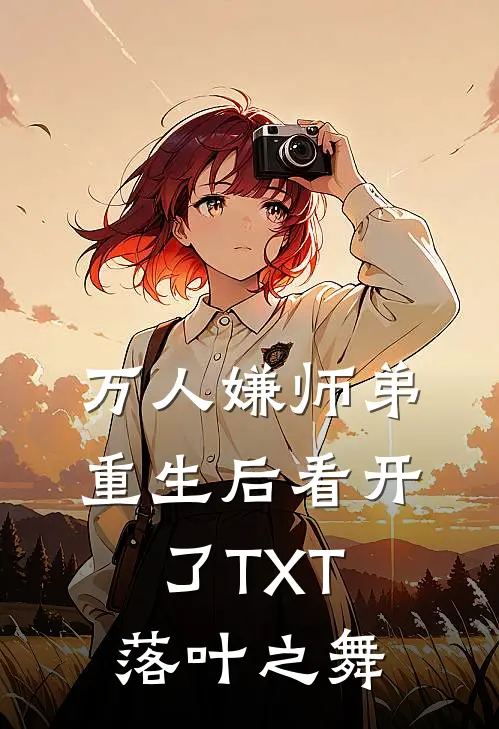 万人嫌师弟重生后看开了TXT落叶之舞