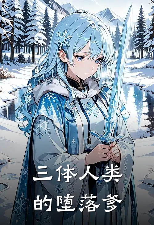 三体人类的堕落爹