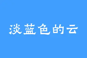淡蓝色的云