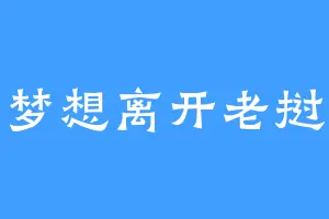 梦想离开老挝