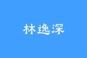 林逸深
