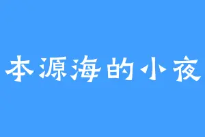 本源海的小夜