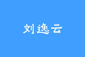 刘逸云
