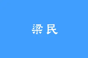 梁民