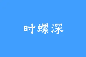 时螺深