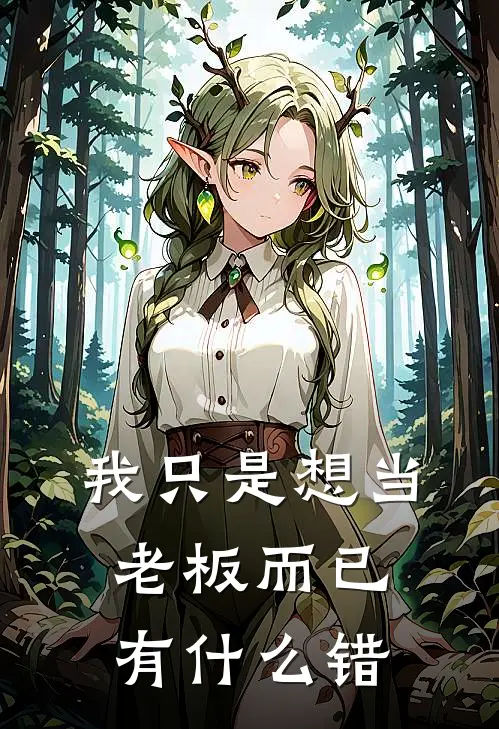 我只是想当老板而已，有什么错