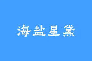 海盐星黛