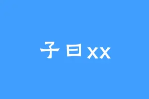 子曰xx