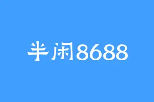 半闲8688