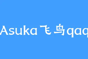 Asuka飞鸟qaq