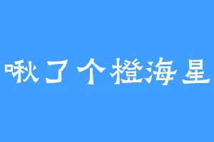 啾了个橙海星