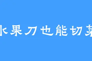 水果刀也能切菜