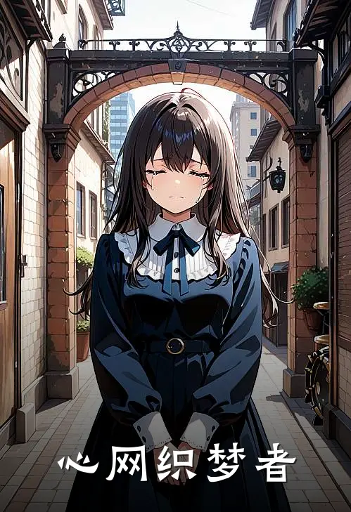 心网织梦者陈默张少最新好看小说_最新完本小说心网织梦者陈默张少