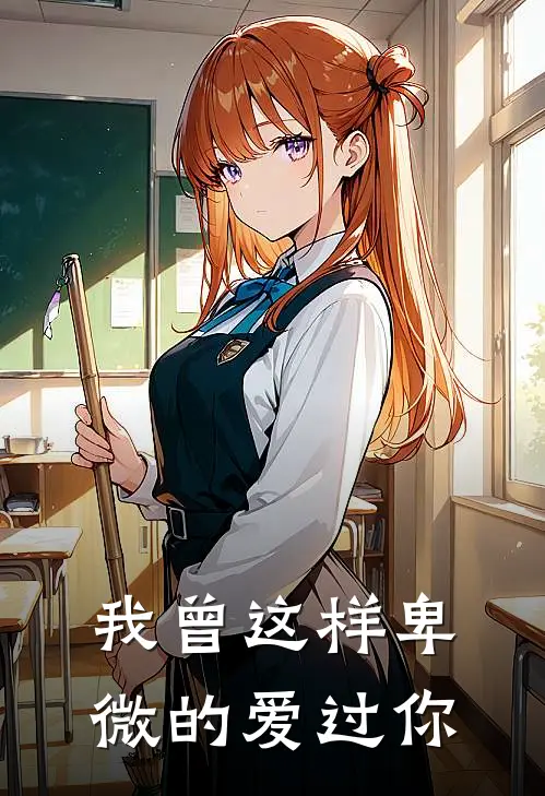 我曾这样卑微的爱过你许沐阳许安然最新好看小说推荐_完本小说免费我曾这样卑微的爱过你(许沐阳许安然)