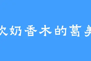 喜欢奶香木的葛美凤