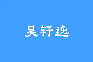 昊轩逸