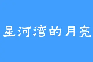 星河湾的月亮