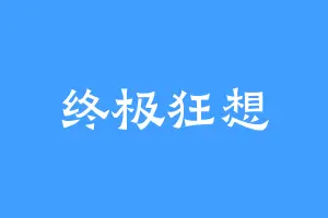 终极狂想