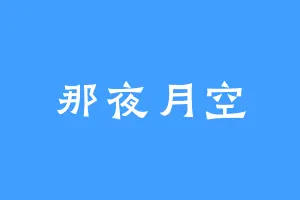 那夜月空