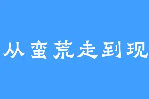 我从蛮荒走到现在