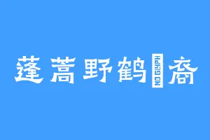 蓬蒿野鹤陳裔