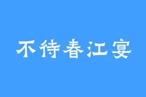 不待春江宴
