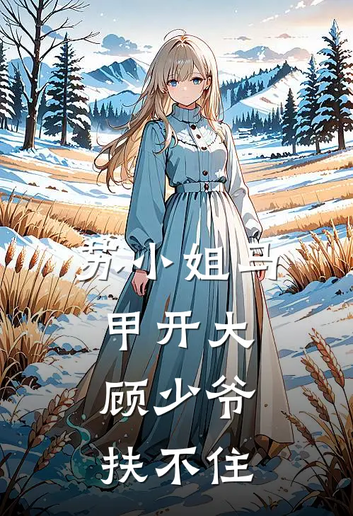 苏小姐马甲开大，顾少爷扶不住