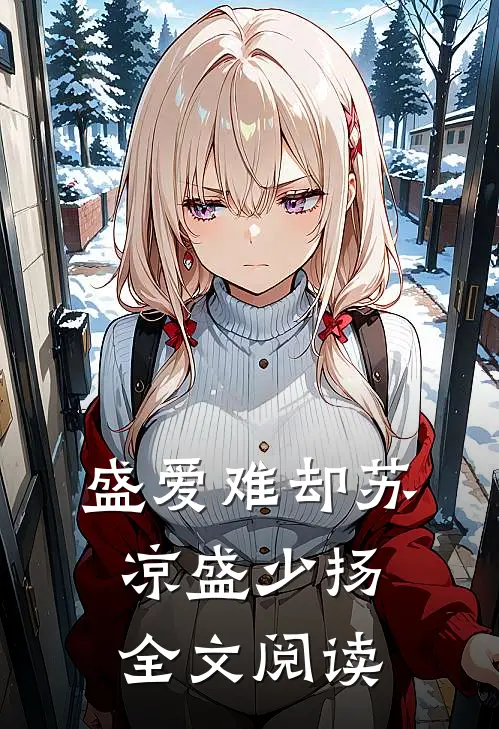 盛爱难却苏凉盛少扬全文阅读