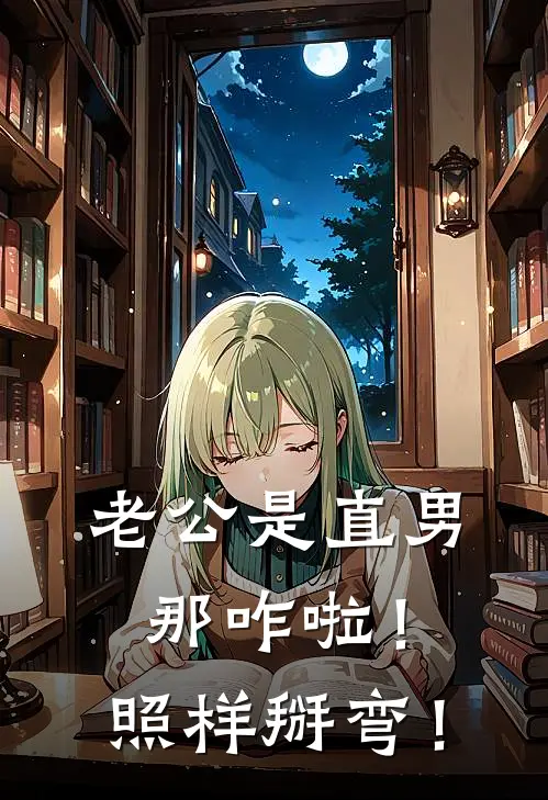 老公是直男，那咋啦！照样掰弯！赵泽熙时彦全集免费小说_免费小说完结老公是直男，那咋啦！照样掰弯！(赵泽熙时彦)