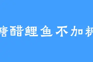糖醋鲤鱼不加糖
