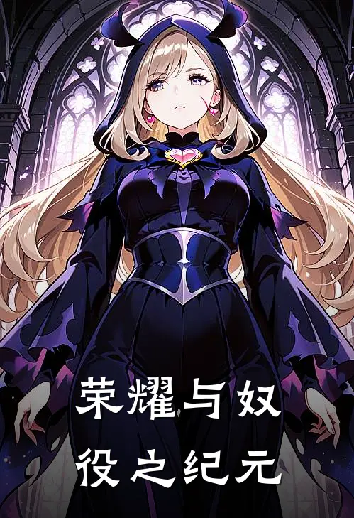 荣耀与奴役之纪元金苏赫切思卡好看的小说推荐完结_在哪看免费小说荣耀与奴役之纪元金苏赫切思卡