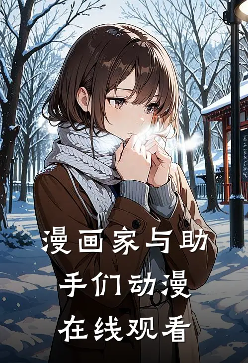 漫画家与助手们动漫在线观看