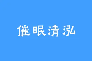 催眠清泓
