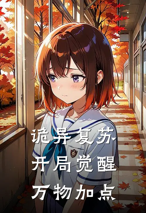 诡异复苏：开局觉醒万物加点(叶凡王威)免费小说全集_完本小说免费阅读诡异复苏：开局觉醒万物加点(叶凡王威)