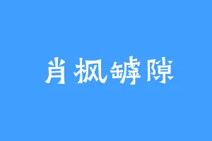 肖枫罅隙