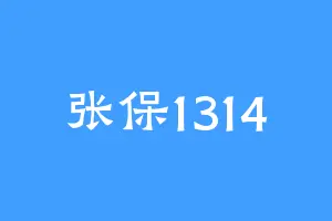 张保1314