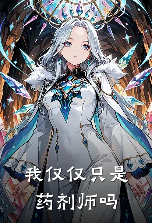 我仅仅只是药剂师吗