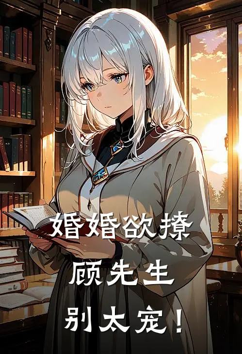 婚婚欲撩：顾先生，别太宠！