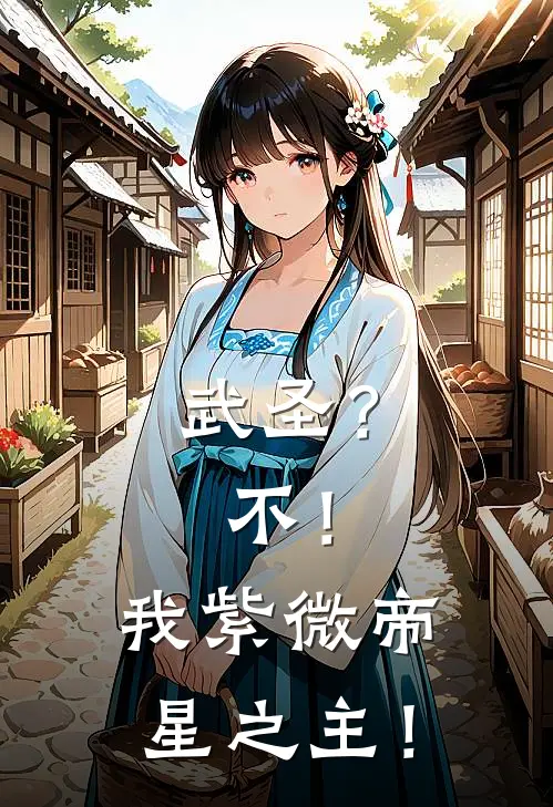 武圣？不！我紫微帝星之主！