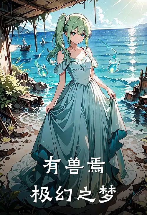 有兽焉：极幻之梦天禄貔貅小说推荐完结_全集免费小说有兽焉：极幻之梦(天禄貔貅)