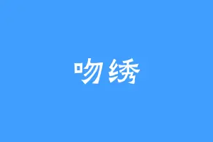 吻绣