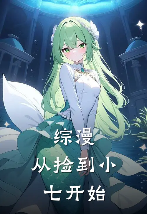 综漫，从捡到小七开始(清枫方块西)完本小说推荐_最新章节列表综漫，从捡到小七开始(清枫方块西)